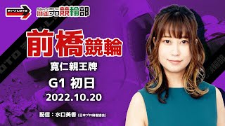 【競輪ライブ】10/20(木)G1寛仁親王牌 前橋競輪(初日)【競輪予想】