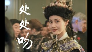 【处处吻】香港电影女神群像