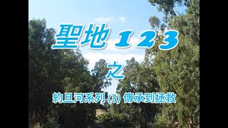 《聖地123》約旦河系列 (3) 傳承到拯救