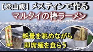 山飯｜メスティン+アルストで作るマルタイの棒ラーメン∼雪山で食べる即席ラーメンは理屈なしに美味しい！【登山飯】