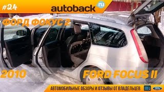 Форд Фокус 2, отзывы владельцев об автомобиле Ford Focus 2 ...