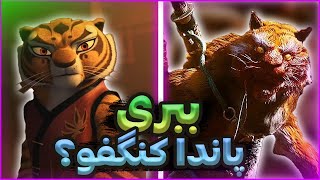 چرا این اینقدر آشناست ؟ ☠️ Black Myth Wukong #4