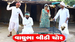 વાઘુભા બીડી ચોર | VAGHUBHA BIDI CHOR | NEW COMEDY || GUJARATI COMEDY VIDEO || 2022