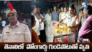 S NEWS TENALI ll తెనాలిలో  హోంగార్డు గుండెపోటుతో మృతి