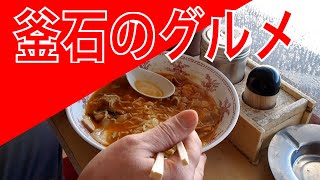 釜石のグルメ(釜石ラーメン、駅そば、奇跡の餃子）