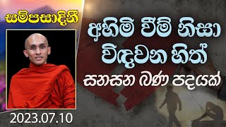 අහිමි වීම් නිසා විඳවන හිත් සනසන බණ පදයක් ‍| සම්පසාදිනී | 2023-07-10