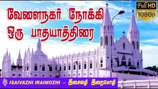 Velankanni Matha Song | Velankanni Padhayathirai | Velankanni poi varalam vanga |  MLS John