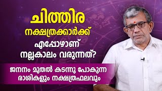 ചിത്തിര  നക്ഷത്രക്കാർക്ക് എപ്പോഴാണ് നല്ലകാലം വരുന്നത്? ജനനം മുതലുള്ള രാശികളും നക്ഷത്രഫലവും Chithira