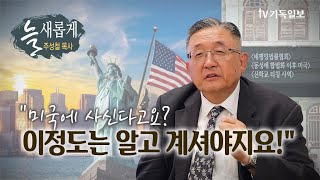 TV 기독일보 늘새롭게(06)  태평양 법률협회 한국부 담당 주성철 목사