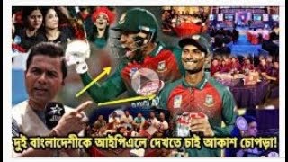 যে দুই বাংলাদেশী তারকা এবার আইপিএলে দেখতে চান সাবেক ভারতীয় কিংবদন্তী