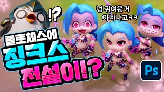 [썸네일 만들기] 신난다~ 징크스 전설이 전격 리뷰 / 롤토체스 TFT