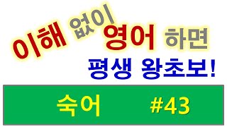 TNT영어 - 누구나 되는  숙어 #43 // 영어를 배우는 가장 쉬운 방법은 원어민처럼 이해하는 것입니다.