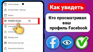 (НОВОЕ ОБНОВЛЕНИЕ) Как узнать, кто просматривал ваш профиль в Facebook - Proof  2025!!