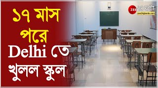 ১৭ মাস পরে কোভিড বিধি মেনেই Delhi তে খুলল স্কুল । কোভিডের জন্য বন্ধ হওয়ার পর এই প্রথম খুলল School