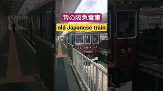 【カラー版高画質】 昔の阪急電車 箕面線名物