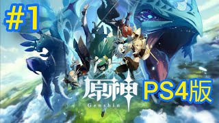 原神PS4版1回目　初見プレイ！    初見大歓迎