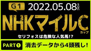 『2022 G1 NHKマイルカップ　消去データ』セリフォスは危険な人気馬？　消去データから残ったのは4頭のみ!!