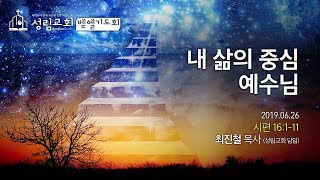 2019.06.26 성림교회 벧엘기도회 - 최진철 목사 / 내 삶의 중심 예수님 / 시편 16:1-11