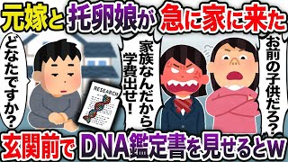 【2ch修羅場スレ】 元嫁と托卵娘が急に家に来た→玄関前でDNA鑑定書を見せるとw  【ゆっくり解説】【2ちゃんねる】【2ch】