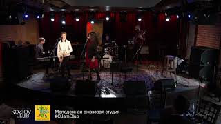 13.Ансамбль импровизации Молодежной джазовой студии “C-Jam Club” -“The Song For My Underbad Monster”