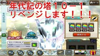 【チェンクロ実況配信】年代記の塔１０－１リベンジします！！　雑談あり！