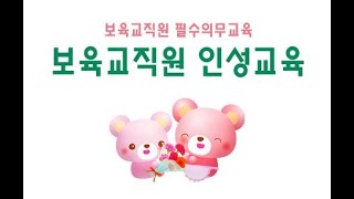 [에듀알앤디/e경기보육] 보육교직원 인성교육 1