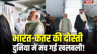 Qatar Emir India Visit : Qatar के Emir का दौरा क्यों खास ? PM Narendra Modi | India-Qatar Friendship