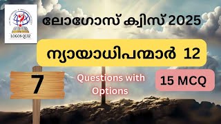 ✝️ ലോഗോസ് ക്വിസ് 2025 | ന്യായാധിപന്മാർ 12 | MCQ #logosquizmalayalam