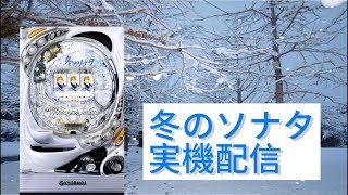 【パチンコ実機ライブ配信】　事故待ち台w 初代　冬のソナタ　ライブ配信 9/12