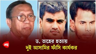 ১৭ বছর পর অধ্যাপক তাহের হ*ত্যায় দুই আসামির ফাঁ*সি কার্যকর | Dr. Taher | Rajshahi University