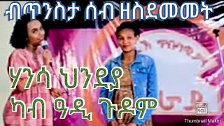 ብጥንስታ ሰብ ዘስደመመት አብ  Tigray Idol