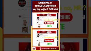 ಯಾರಾಗಬೇಕು ನಿಮ್ಮ ಸಂಸದ..? ನೀವೂ VOTE ಮಾಡಿ.. @KarnatakaTvlive