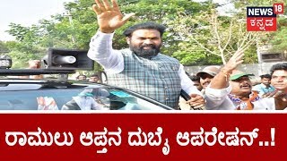 ಸ್ಪೋಟಕ ಆಡಿಯೋ | 20 Crores For Congress MLAs; Siramulu's Friend Plans For Operation Kamala From Dubai