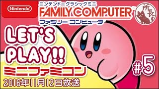 【ミニファミコン】ニンテンドークラシックミニ ファミリーコンピュータの魅力 #05  [LET'S PLAY Nintendo Classic Mini Family computer]