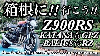 ★Z900RS★RZ★KATANA★GPZ★BALIUS★箱根ツーリング★大涌谷★黒たまご★アイスクリーム★芦ノ湖★北海道ラーメン おやじ 本店★珍道中★Motovlog★touring★モトブログ★