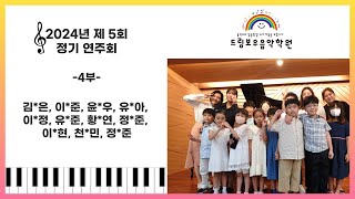 '드림보우 음악학원 2024년 제 5회 정기연주회' -4부-