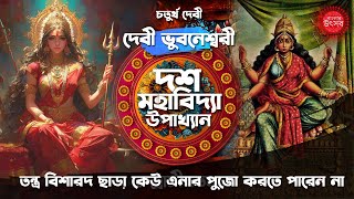 দশমহাবিদ্যার চতুর্থ বিদ্যা মা ভুবেনশ্বরী | Bhuvaneshwari Devi | Das Mahavidyas Stories In Bengali