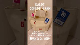 【KALDI】コーヒー福袋人気セット開封⭐︎