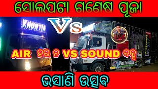 KHUNTIA DJ  Vs PATTANAIK DJ /HEAVEY COMPITATION /At -Solapata, Ganesh Puja bhasani