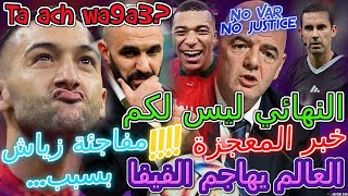 Ziyech خبر المعجزة📇فعلها ركراكي👈مفاجئة زياش بسبب..💯النهائي ليس لكم⛔️👈العالم يهاجم فيفا💥تفاصيل مجنونة