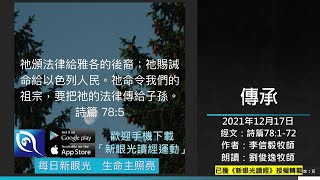 2021年12月17日新眼光讀經：傳承