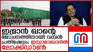 ഇമ്രാന്‍ ഖാന്റെ മോചനം ആവശ്യപ്പെട്ട് പ്രതിഷേധം; ഇസ്ലാമാബാദില്‍ ലോക്ക്ഡൗണ്‍  I  Protests Imran Khan