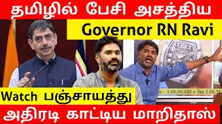 சூப்பரா தமிழ் பேசுறீங்க சார்.. தமிழில் பேசி அசத்திய தமிழக ஆளுநர் .. மக்கள் பாராட்டு | The Info Tamil