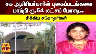 சக ஆசிரியர்களின் புகைப்படங்களை மாற்றி ரூ.54 லட்சம் மோசடி.. சிக்கிய சகோதரிகள் | Tirunelveli