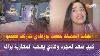 الفنانة الجميلة حفصة بورقادي:شاركت ففيديو كليب سعد لمجرد وغادي يعجب المغاربة بزاف