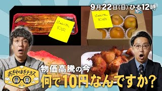 『おぎやはぎテラス～きょう、12時にどこ？～』2024年9月22日（日）物価高騰の今　何で10円なんですか？　毎週⽇曜ひる12：00〜13：00