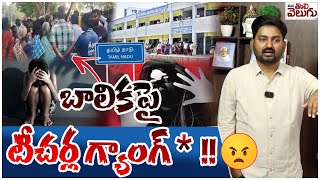 బాలికపై టీచర్ల గ్యాంగ్ *!!😡| High school student gang-r*p*d by 3 teachers |  Tamil Nadu |