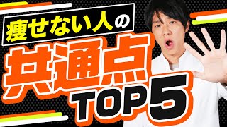 管理栄養士が解説！頑張ってるのに痩せない人の共通点TOP５