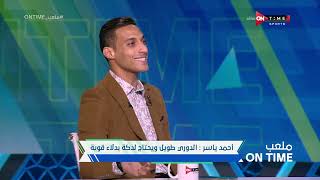 ملعب ONTime - أحمد ياسر: اللاعب الاجنبي بيفرق فى النادي