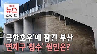 '극한호우'에 잠긴 부산...'연제구 침수' 원인은? / HCN부산방송